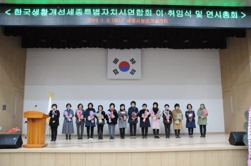 생활개선세종시연합회 회장단 이.취임식 post image