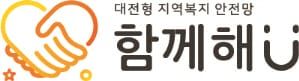 대전시, 대전형 복지 브랜드‘함께해U’개발 post image