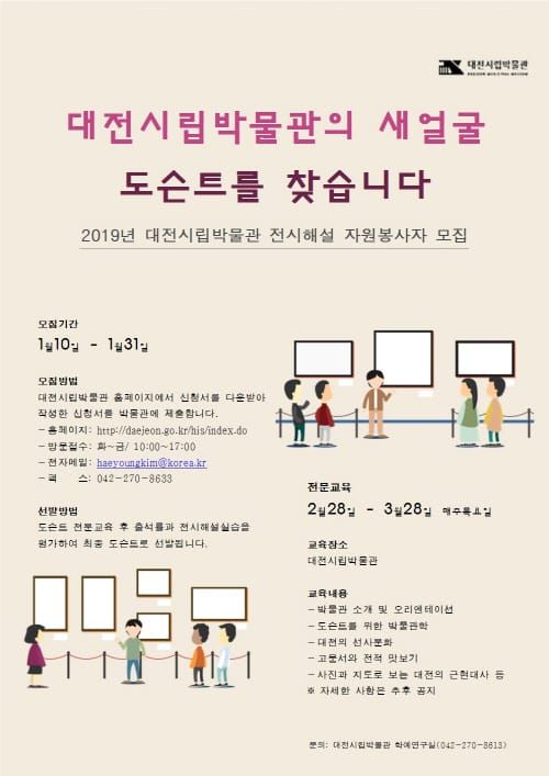 대전시립박물관의 새얼굴 도슨트를 찾습니다 post image