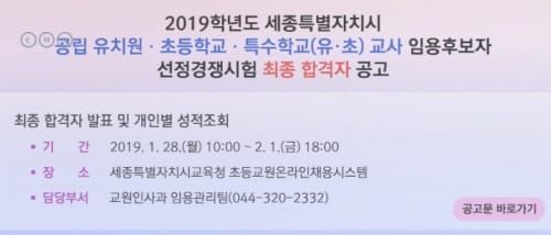 세종시교육청, 2019학년도 공립 유.초.특수 교사 임용시험 최종합격자 발표 post image