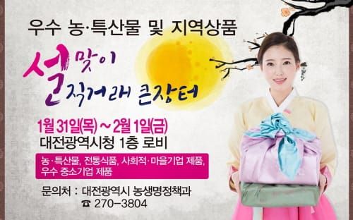 대전시, 설맞이 농특산물 및 지역상품 직거래 큰 장터 운영 post image