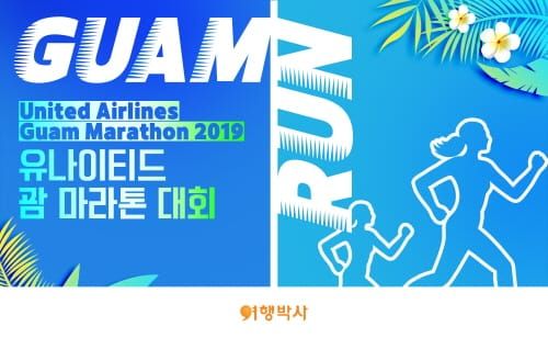 여행박사, ‘괌 국제 마라톤’ 연계 여행 상품 출시 post image