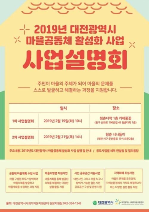 2019 마을공동체 활성화사업 사업설명회 개최 post image