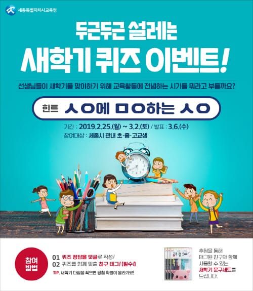 두근두근 설레는 새학기 퀴즈 이벤트! post image