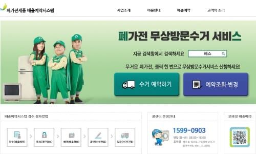 폐가전제품 무상방문수거서비스 확대 시행 post image