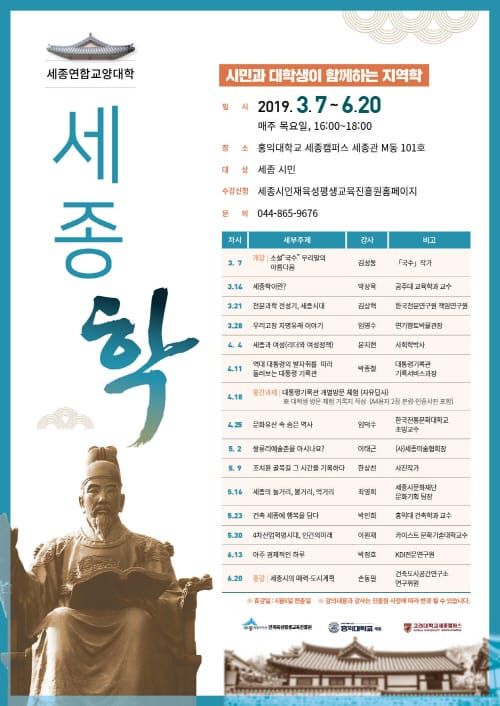 세종연합교양대학 ‘세종학’ 7일 홍익대 세종캠퍼스에서 개강 post image