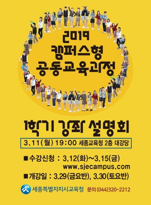 2019학년도 1학기 캠퍼스형 공동교육과정 설명회 개최 post image