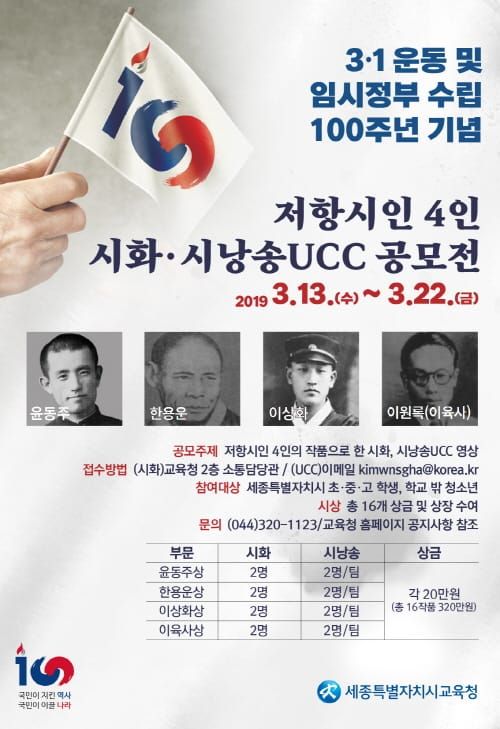 세종시교육청, 저항시인 4인 시화.시낭독 UCC 공모전 개최 post image