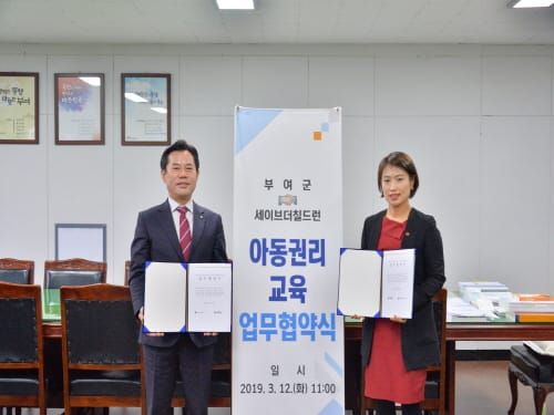 부여군과 세이브더칠드런, 아동인권교육 협약식 가져 post image