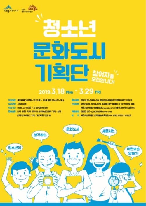 “문화도시 세종 청소년이 직접 만들어요” post image