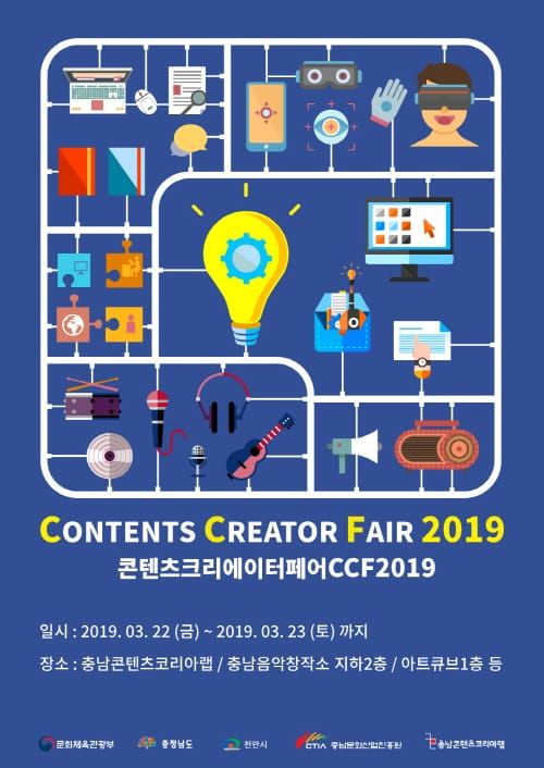 ‘충남콘텐츠코리아랩’ 콘텐츠크리에이터페어[CCF2019]개최 post image