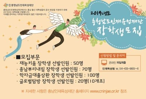 “지역 인재 발굴에 앞장” 충남인재육성재단, 장학생 모집 post image