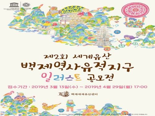 제2회 백제역사유적지구 일러스트 공모전 개최 post image