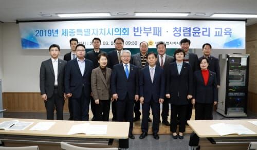 세종시의회 2019년도 반부패‧청렴윤리 교육 실시 post image