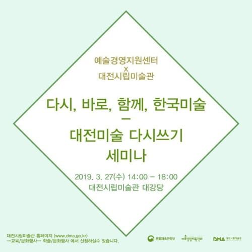 ‘다시, 바로, 함께, 한국미술-대전미술 다시쓰기’ post image