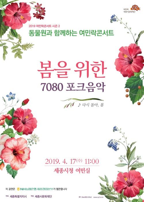 세종시문화재단, 17일‘동물원과 함께하는 여민락콘서트’개최 post image