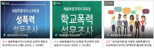 세종시교육청, 온라인 「국민생각함」 활용 세종교육정책 토론주제 의견 수렴 post image