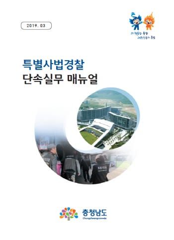 ‘특별사법경찰 단속 실무 매뉴얼’ 발간 post image