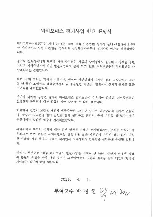 부여군, 산자부에 바이오매스 전기사업 반대 표명서 전달 post image