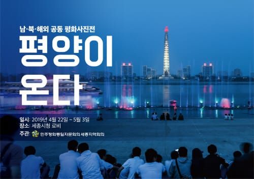 ‘평양이 온다’ 사진전…통일시대 미리 본다 post image