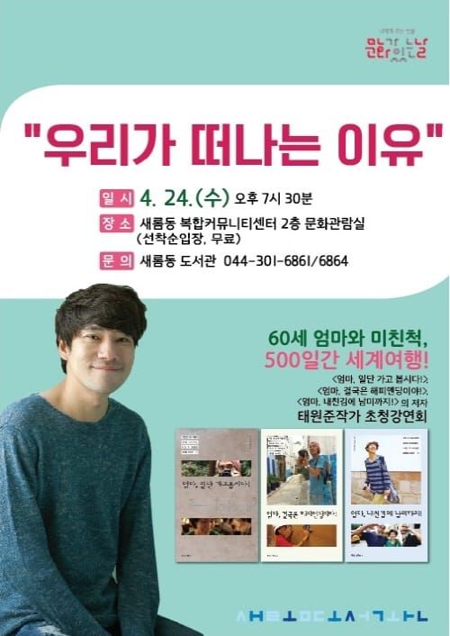 새롬동도서관‘태원준 여행작가 초청’강연회 post image