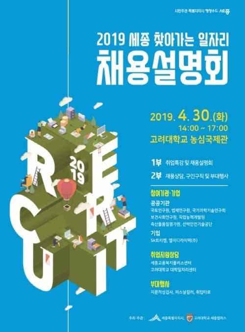 30일 세종 찾아가는 일자리 채용설명회 열린다 post image