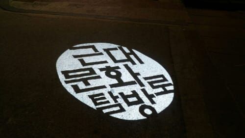 걸어서 만나는 지역의 근대문화와 역사 post image