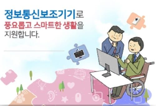 장애인 정보통신보조기기 신청하세요~ post image