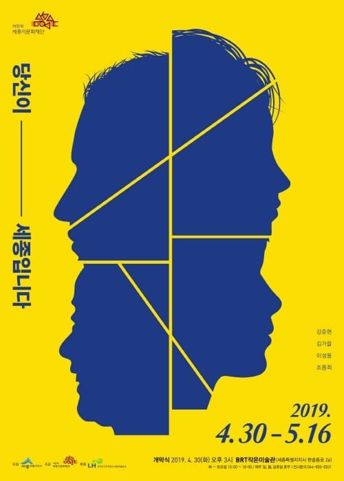 세종시문화재단, 30일 BRT작은미술관 기획전시「당신이 세종입니다」개최 post image