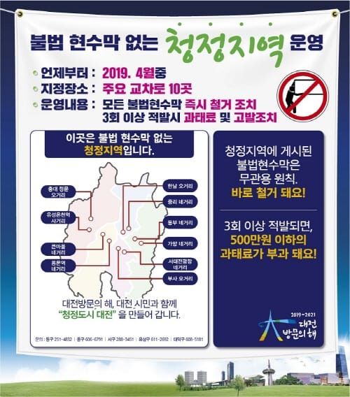 대전시, 대전방문의 해,‘청정도시 대전’위해 불법현수막 없는 청정지역 운영 post image