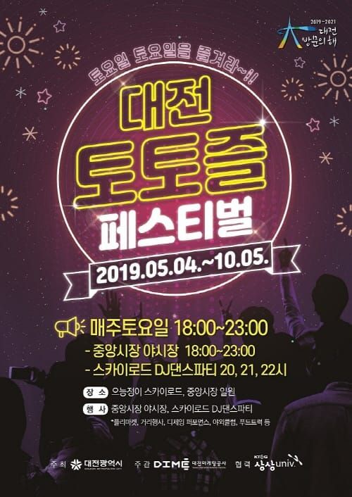 지금까지 이런 축제는 없었다. 대전 토토즐 페스티벌 개최 post image