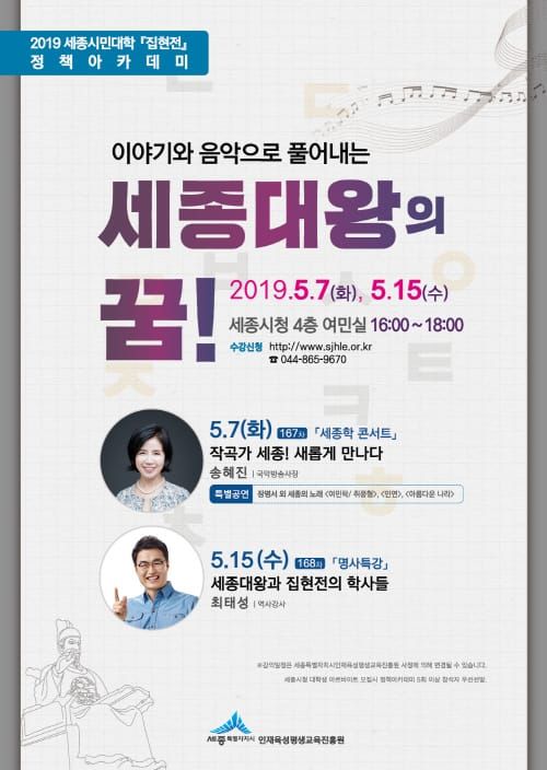 이야기·음악으로 풀어내는 세종대왕 특강 열린다 post image