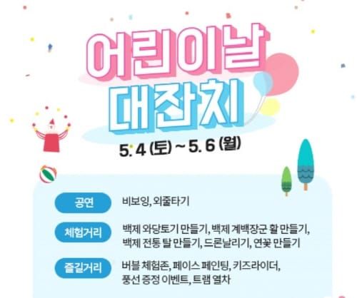 백제문화단지서 어린이날 대잔치 연다 post image