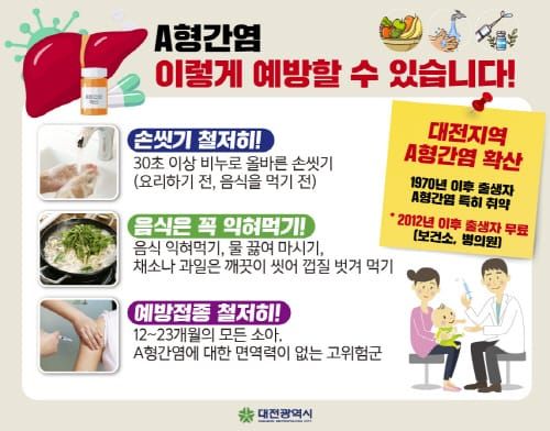 대전시 A형 간염 방역대책 강화 post image