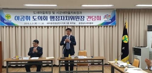 충남도의회 이공휘 의원, ‘충청남도 새마을회’의견 청취 post image