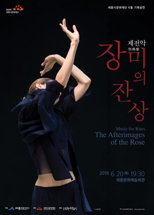 세종시문화재단, 6월 기획공연 국립현대무용단‘제전악-장미의 잔상’개최 post image