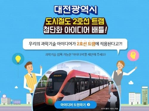 ‘대전 도시철도 2호선 트램 첨단화 아이디어 배틀’ 개최 post image