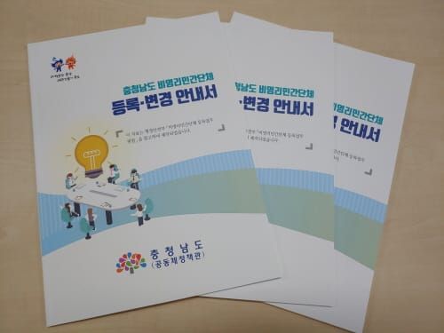 ‘알기 쉬운’ 비영리민간단체 등록 안내서 제작 post image
