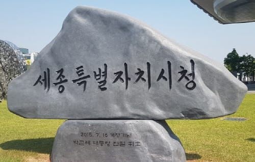 세종시, 박근혜 전대통령 휘호 표지석 복구 post image