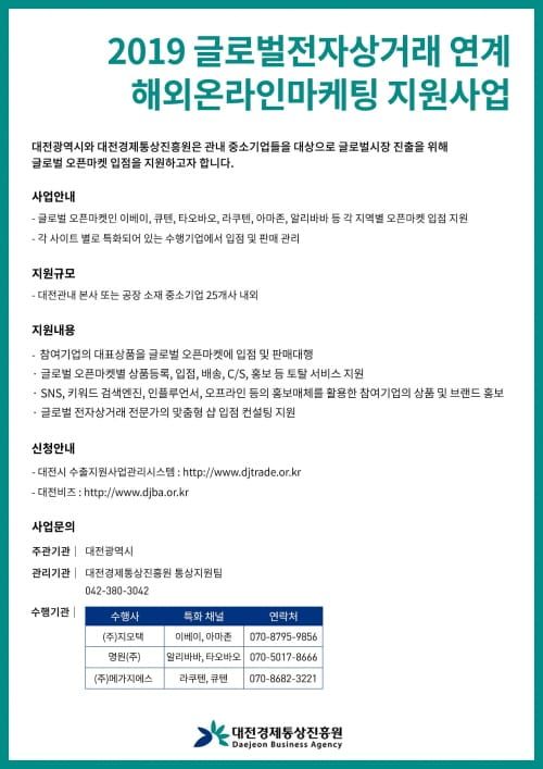 대전시, 해외 온라인 마케팅 지원 사업 참여기업 모집 post image