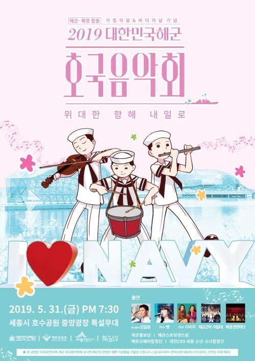 가정의 달 및 바다의 날 기념 '대한민국 해군 호국음악회' post image