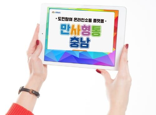 충남 ‘온라인 소통 플랫폼 시대’ 연다 post image