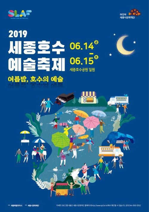 세종시문화재단, 2019 세종호수예술축제 개최 post image