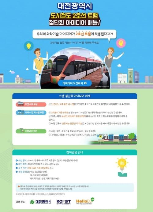 ‘대전 트램 첨단화 아이디어’에 온라인 투표하세요 post image
