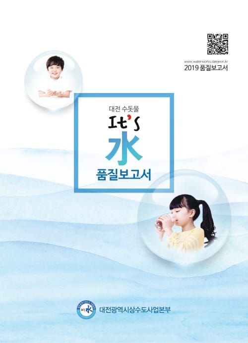 대전의 수돗물 It`s 水 안전해요! 깨끗해요! post image