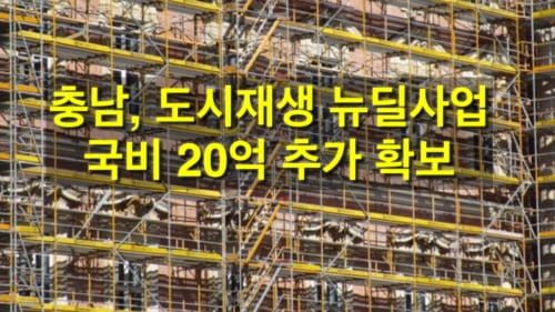 도시재생뉴딜사업, 국비 20억 추가확보 post image