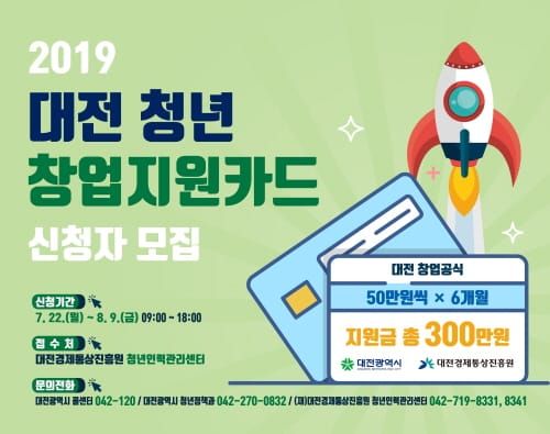 대전시,‘청년창업지원카드’인기 좋네~ post image