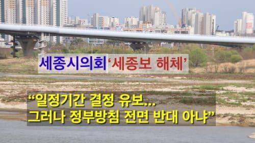 세종시의회 ‘세종보 해체’ 공식 입장 post image