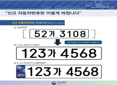 9월부터 자동차번호판 앞 숫자 3자리로 변경 post image