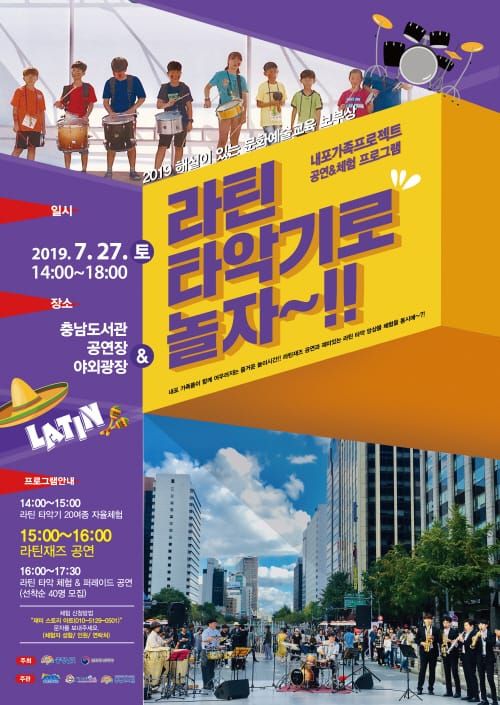 내포에서 라틴 타악기로 신나게 놀자 post image